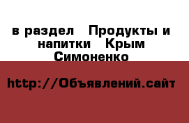  в раздел : Продукты и напитки . Крым,Симоненко